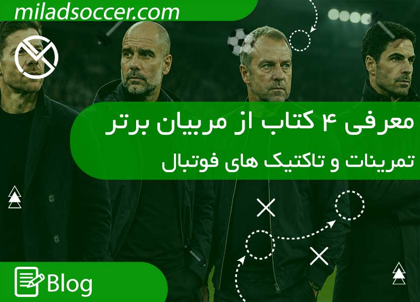 https://miladsoccer.com/image/catalog/Blog/Coaches Book/Coaches-Book.jpg